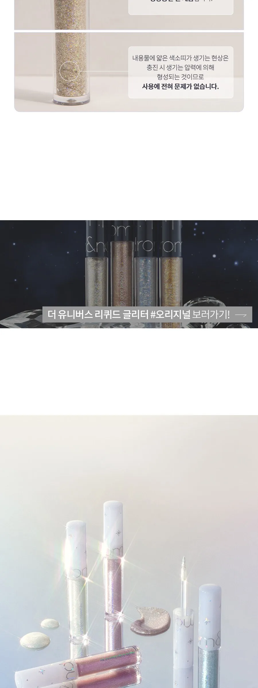 rom&nd The Universe Liquid Glitter Detail