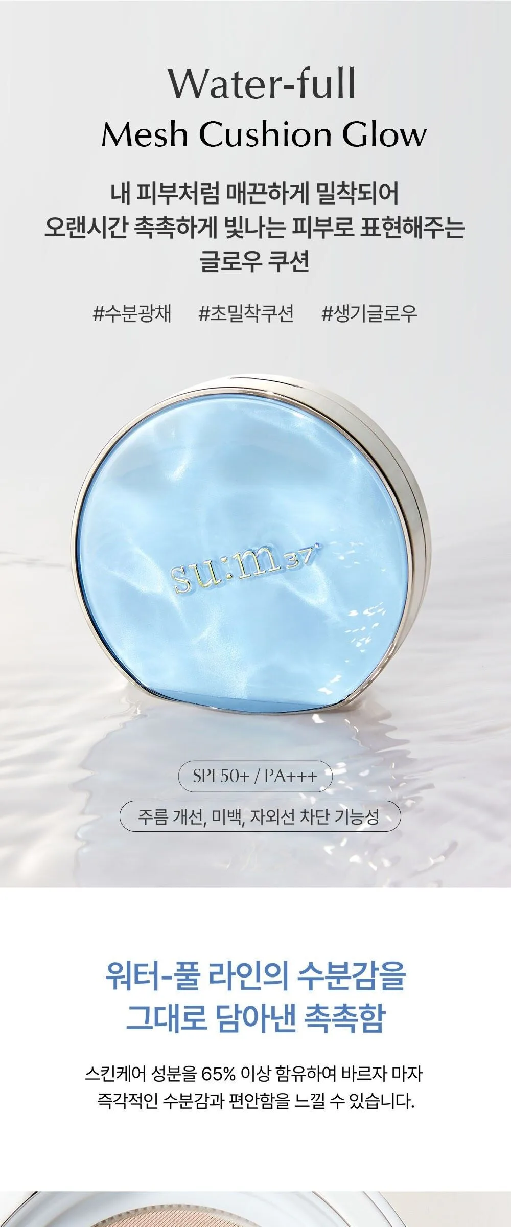 SU:M37 Water-Full Mesh Cushion Glow 13g Detail
