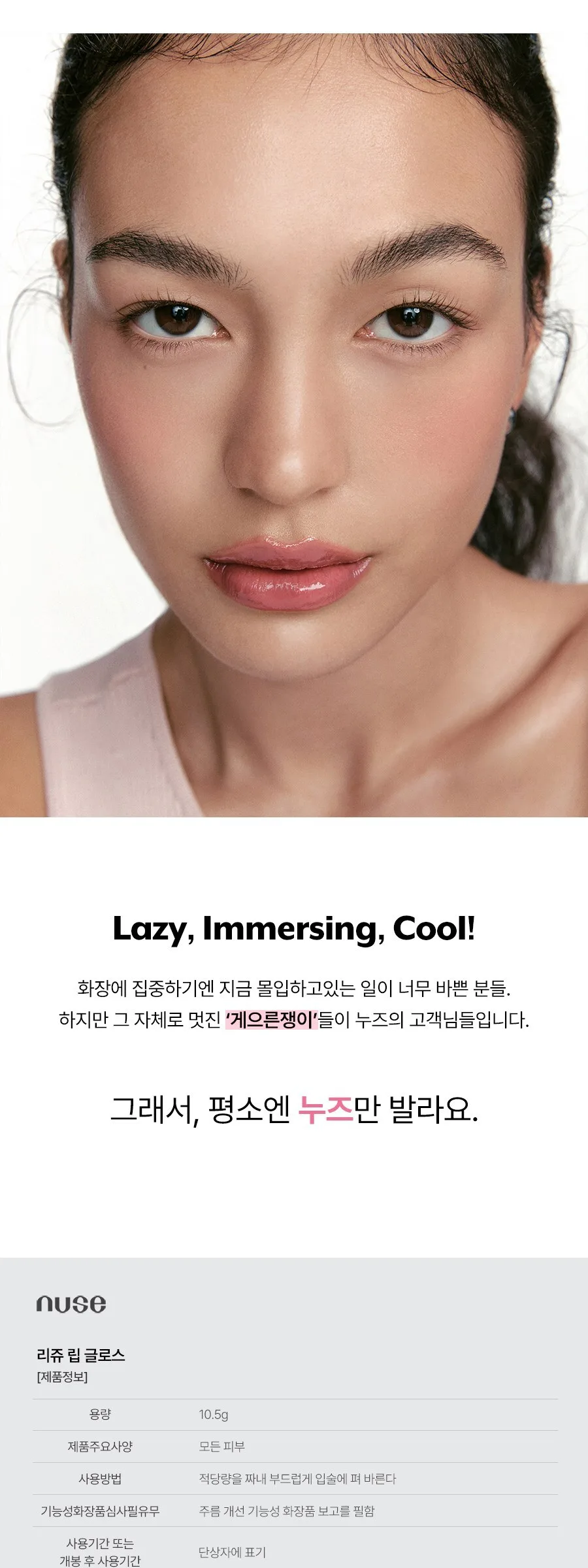 NUSE Reju Lip Gloss 10.5g Detail