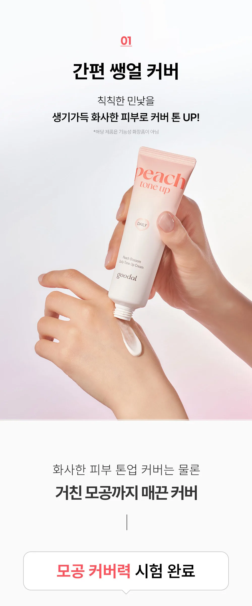 GOODAL Peach Blossom Daily Tone Up Cream 50ml Detail