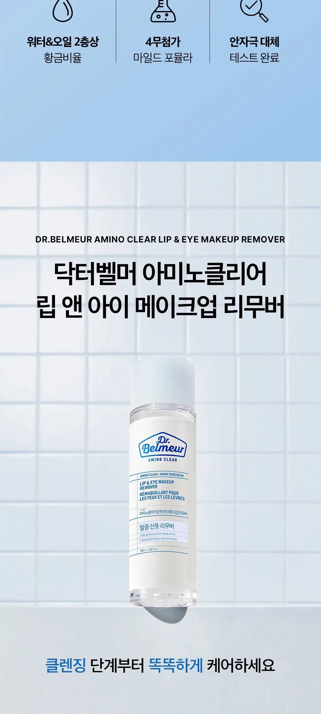 Dr. Belmeur Amino Clear Lip & Eye Makeup Remover 150ml, 1 count Detail