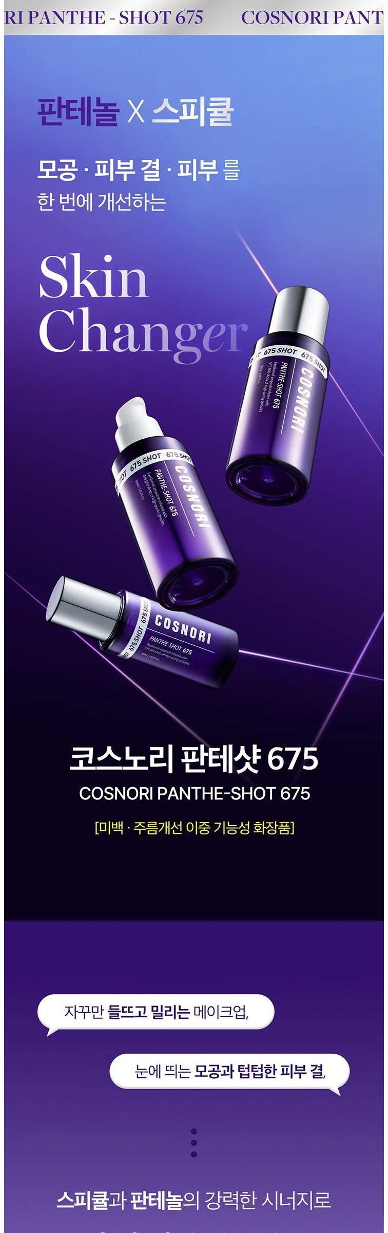 COSNORI Panthe-Shot 675 50ml Detail