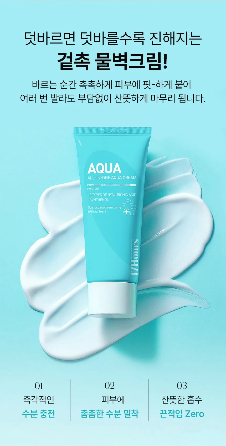 17 Hours All-in-One Aqua Cream 60ml (1 Piece) Detail