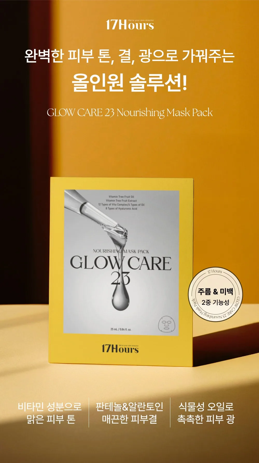 17 Hours Glow Care 23 Nourishing Mask Pack (1pc / 5-pack) Detail
