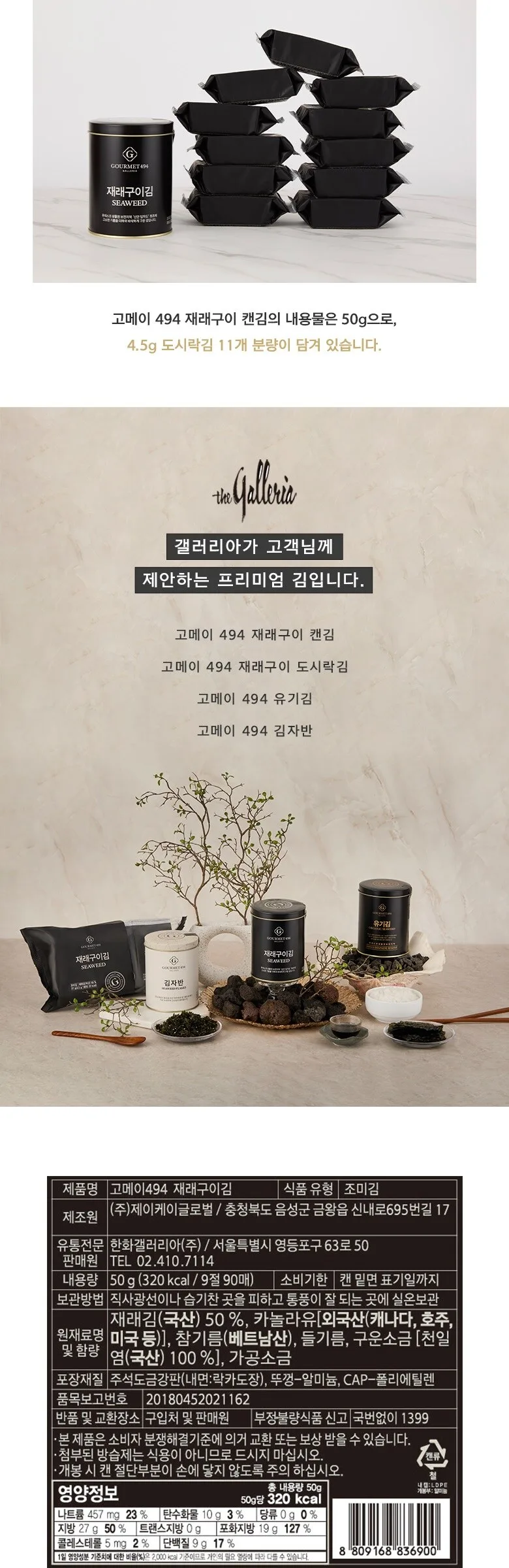 Galleria Gourmet 494 Traditional Roasted Seaweed Can 90 Sheets 50g Detail