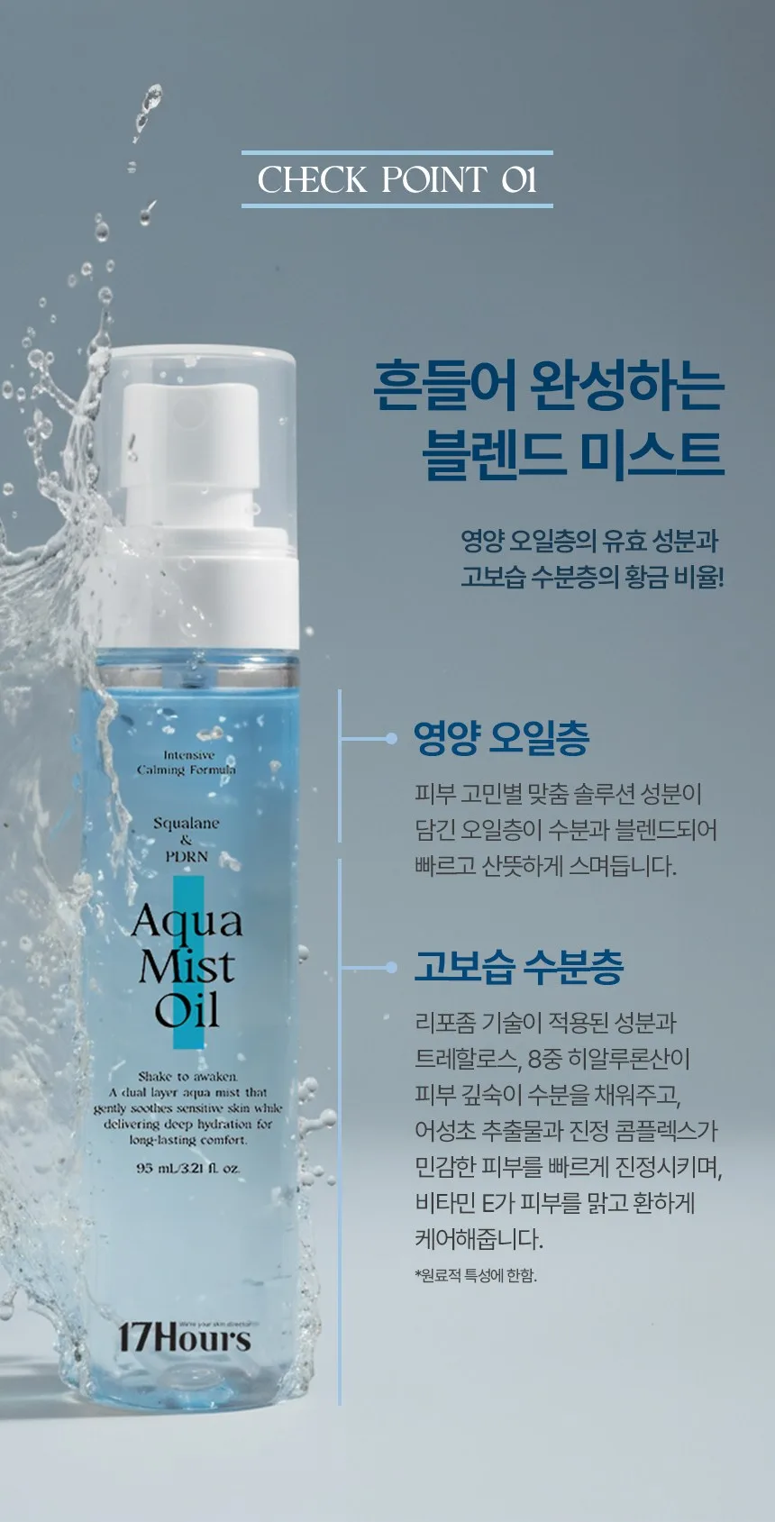 17Hours Aqua Mist Oil 95ml - 1 Piece Detail