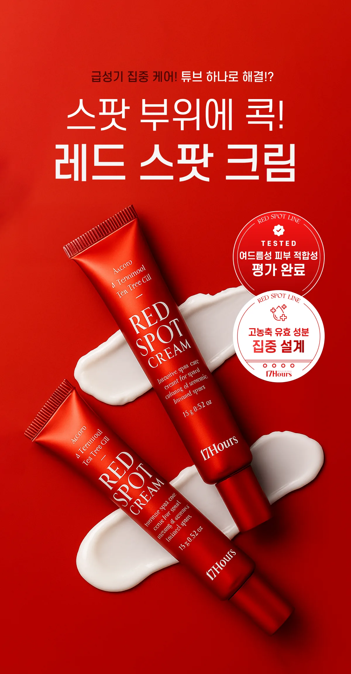 17Hours Red Spot Cream Detail