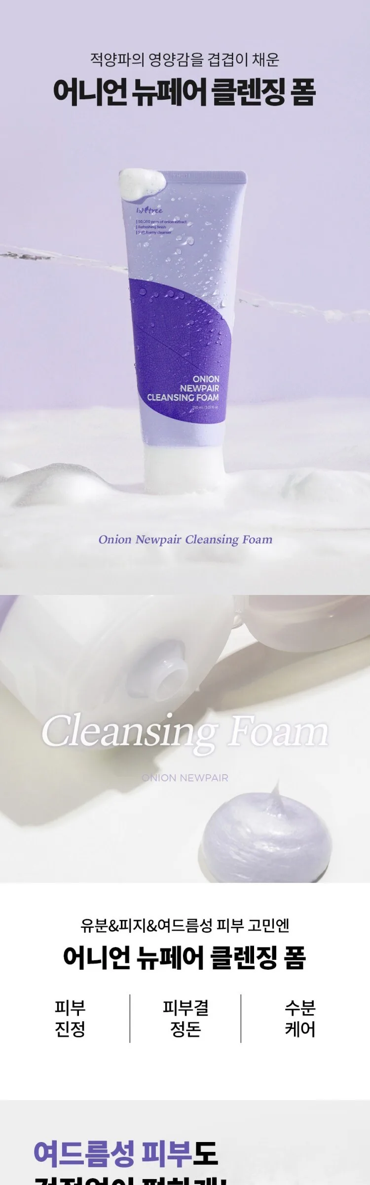 ISNTREE Onion Newpair Cleansing Foam 150ml Detail