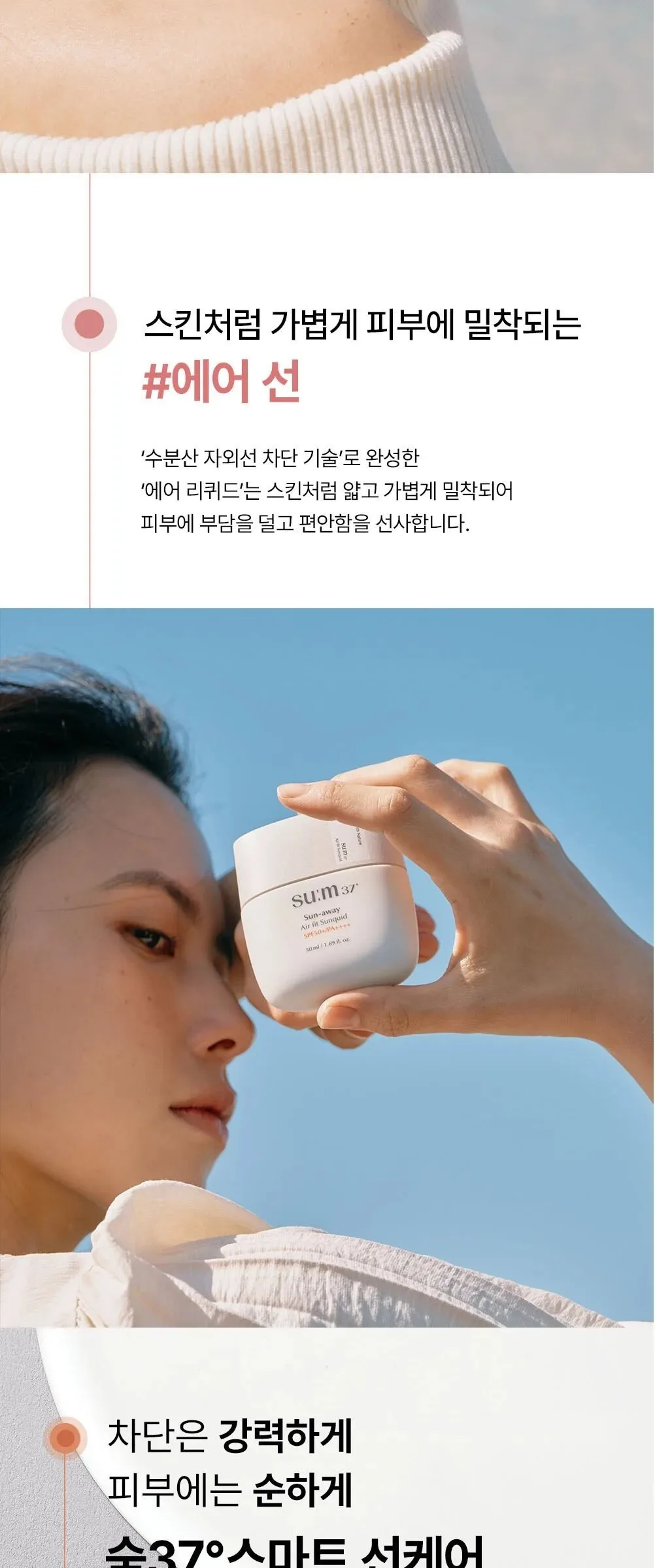 SU:M37 Sun-Away Airfit Sunquid 50+/PA++++ 50ml Detail