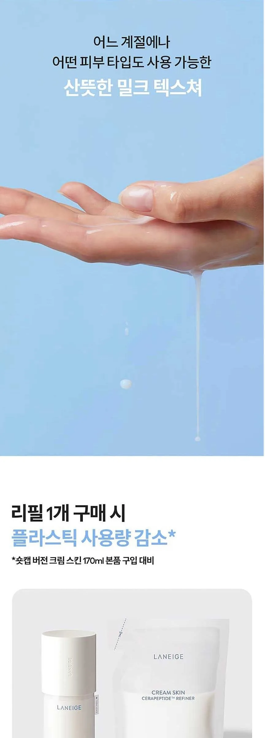 LANEIGE Cream Skin Cerapeptide™ Refiner 170ml Detail