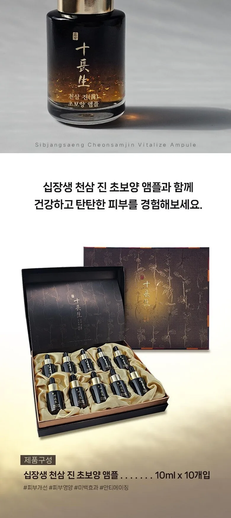 Sipjangsaeng Cheonsamjin Choboyang Anti-Wrinkle Ginseng Ampoule 10ml*10ea Detail