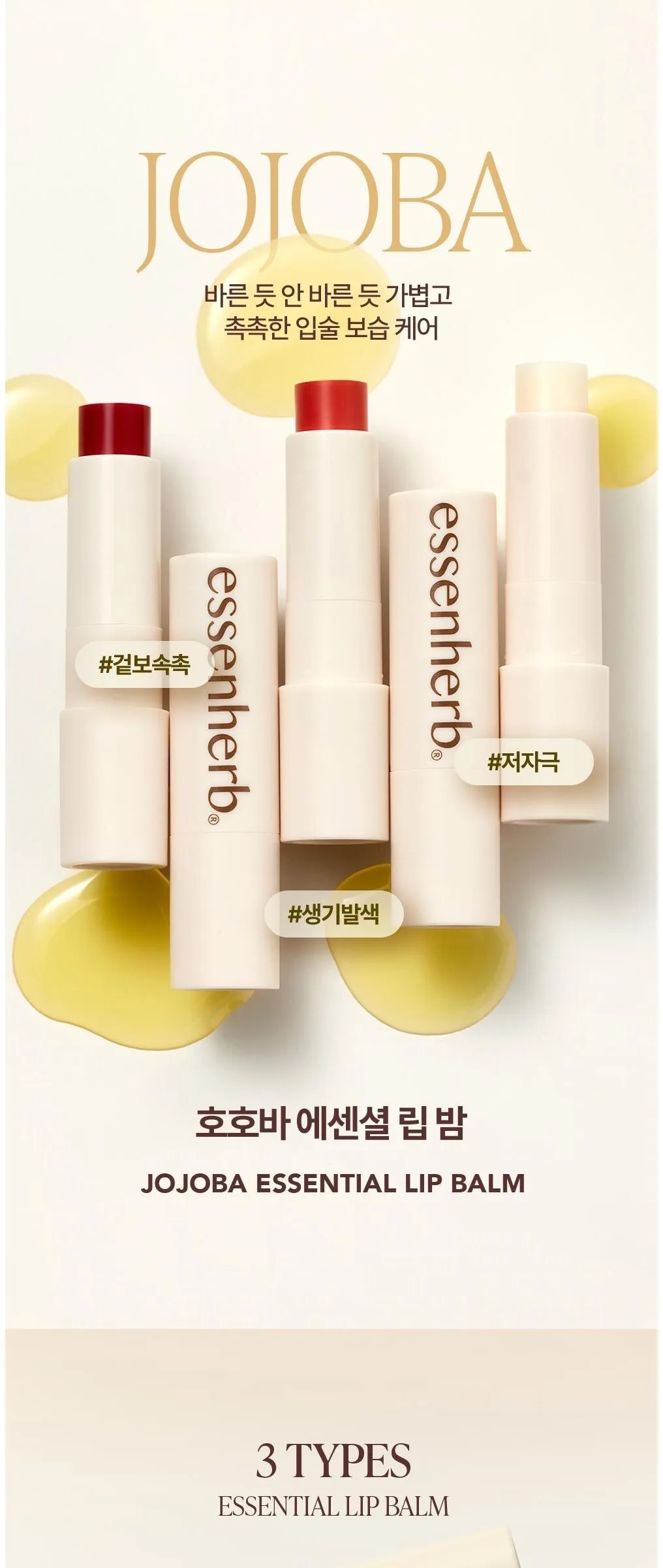 ESSENHERB  Jojoba Essentail Lip Balm 4g Detail