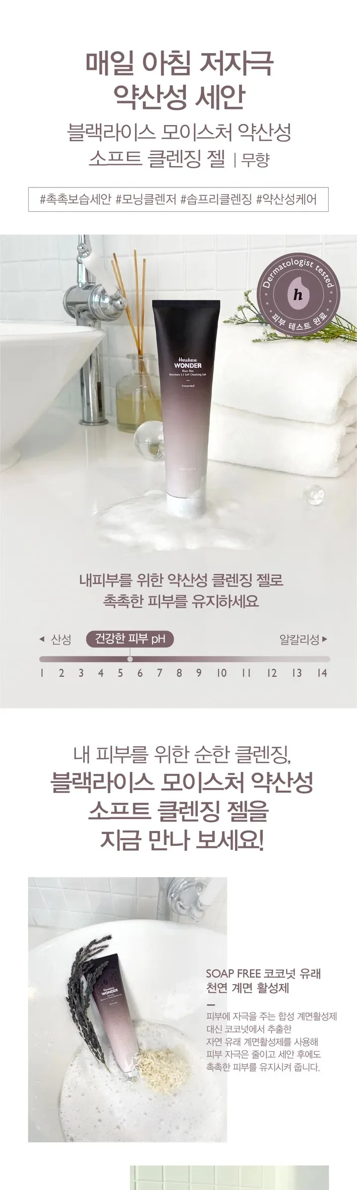 Haruharu wonder Black Rice Moisture 5.5 Soft Cleansing Gel 100ml Detail