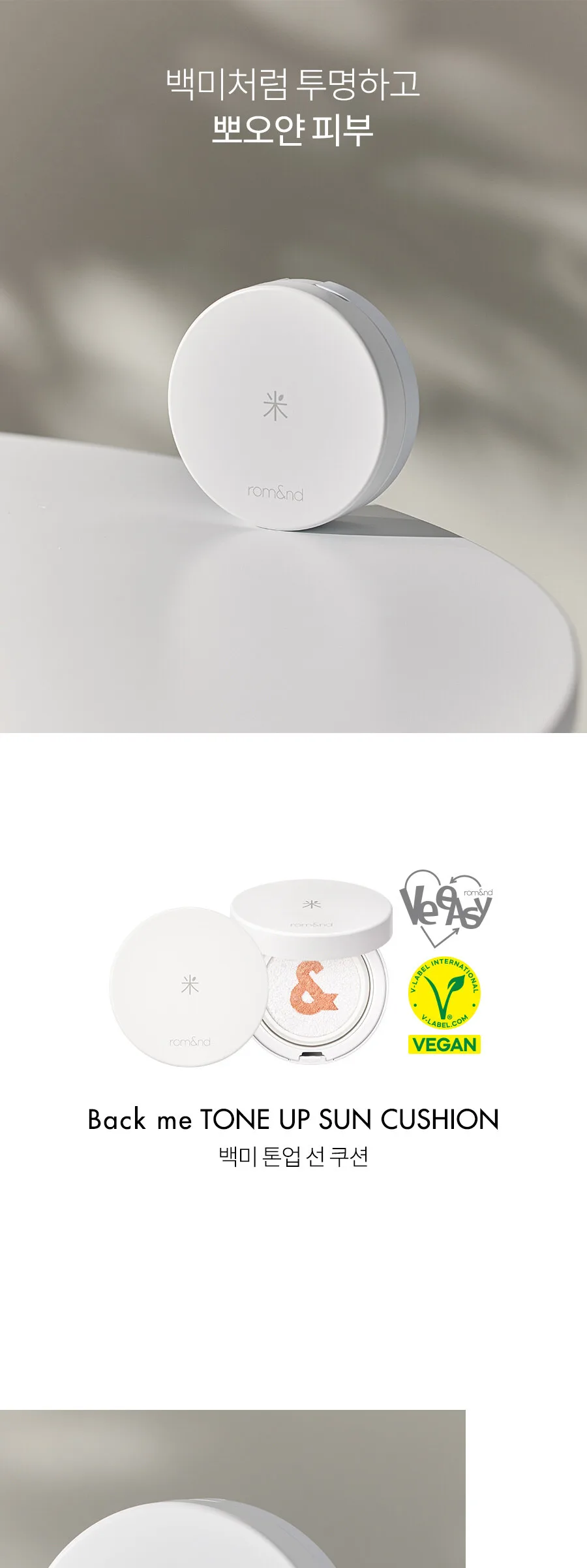 rom&nd Back Me Tone Up Sun Cushion SPF 50+ PA++++ 11g Detail