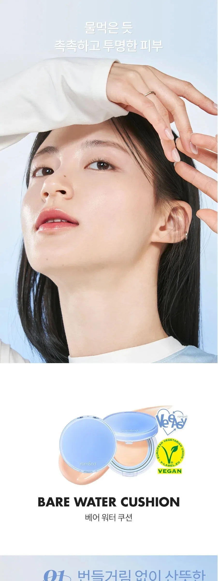rom&nd Bare Water Cushion SPF 38 PA++++ 20g Detail