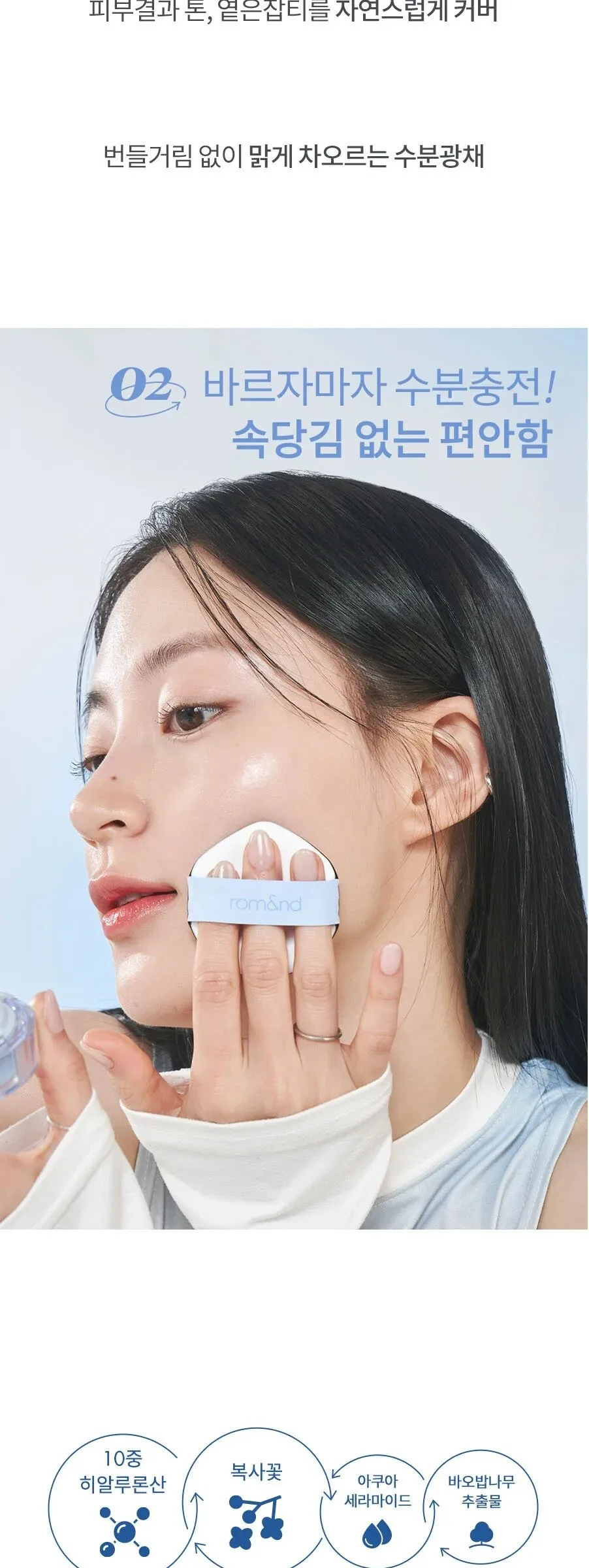 rom&nd Bare Water Cushion SPF 38 PA++++ 20g Detail