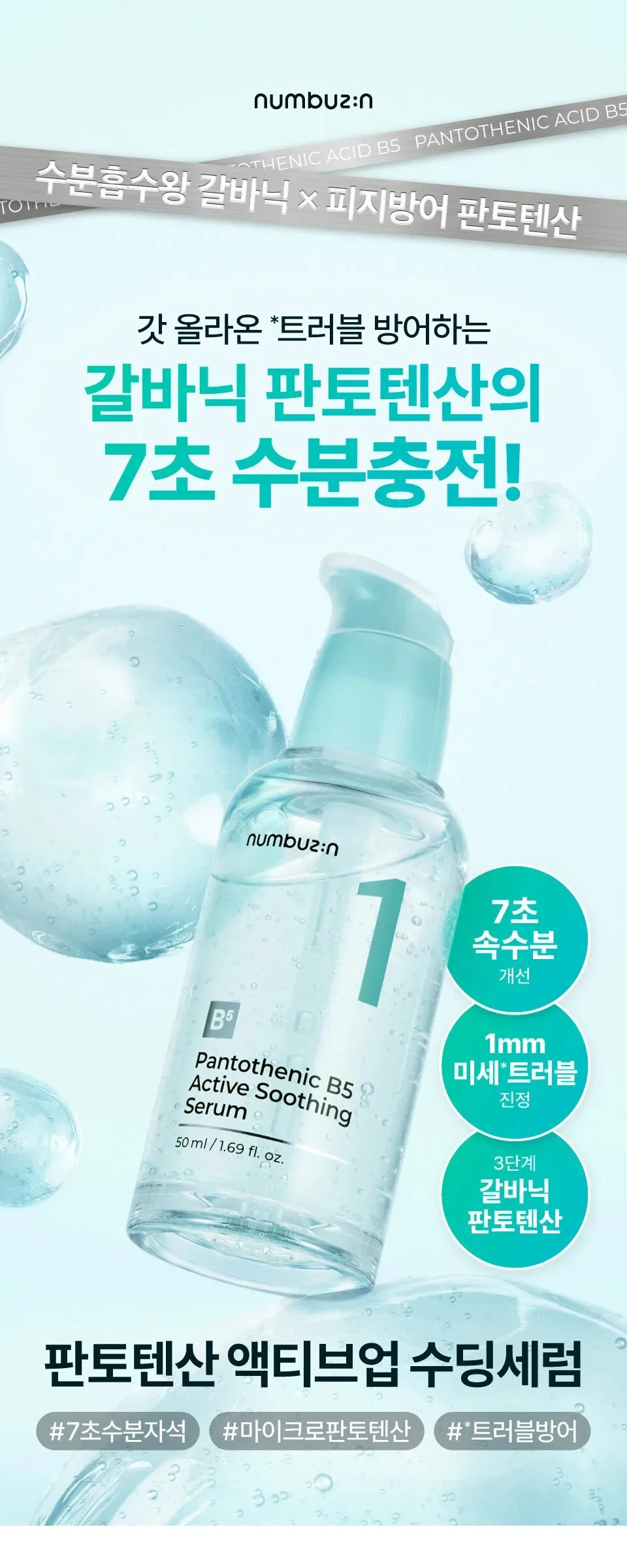NUMBUZIN No.1 Pantothenic B5 Active Soothing Serum 50ml Detail