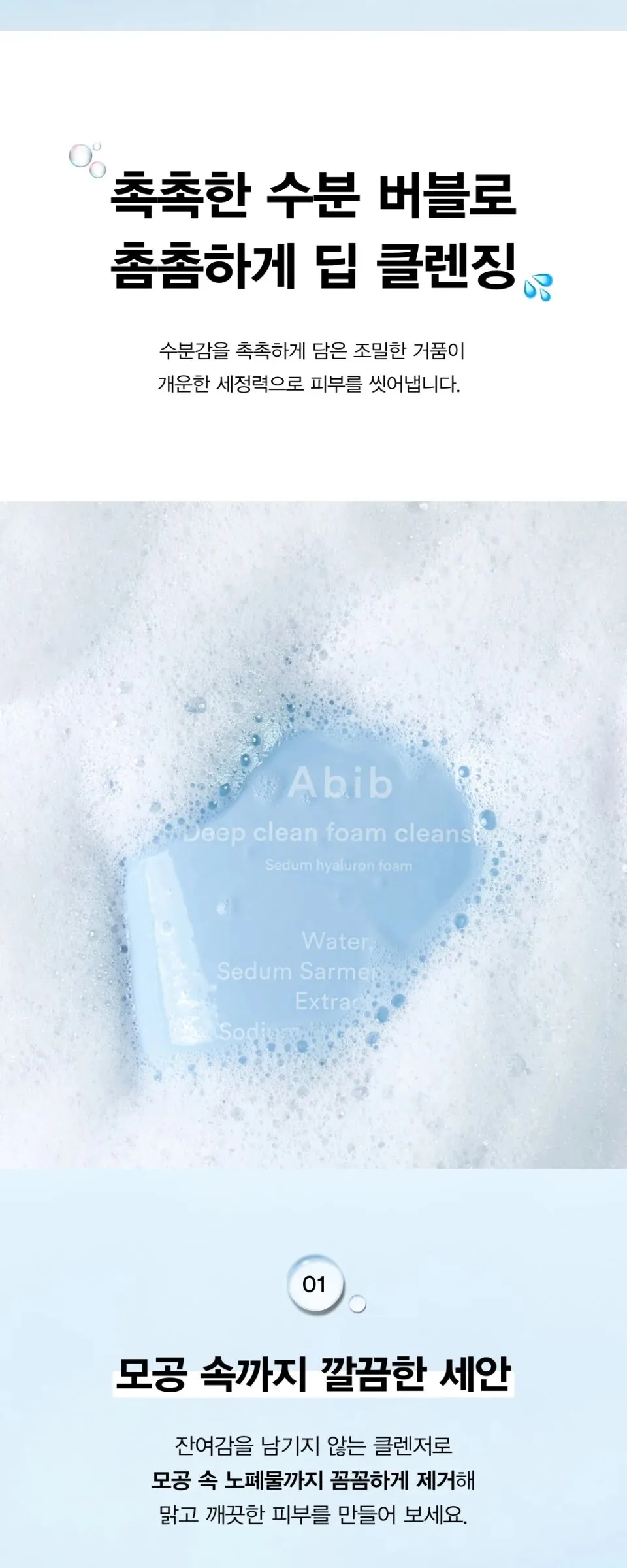 Abib Deep clean foam cleanser Sedum Hyaluron Foam 150ml Detail