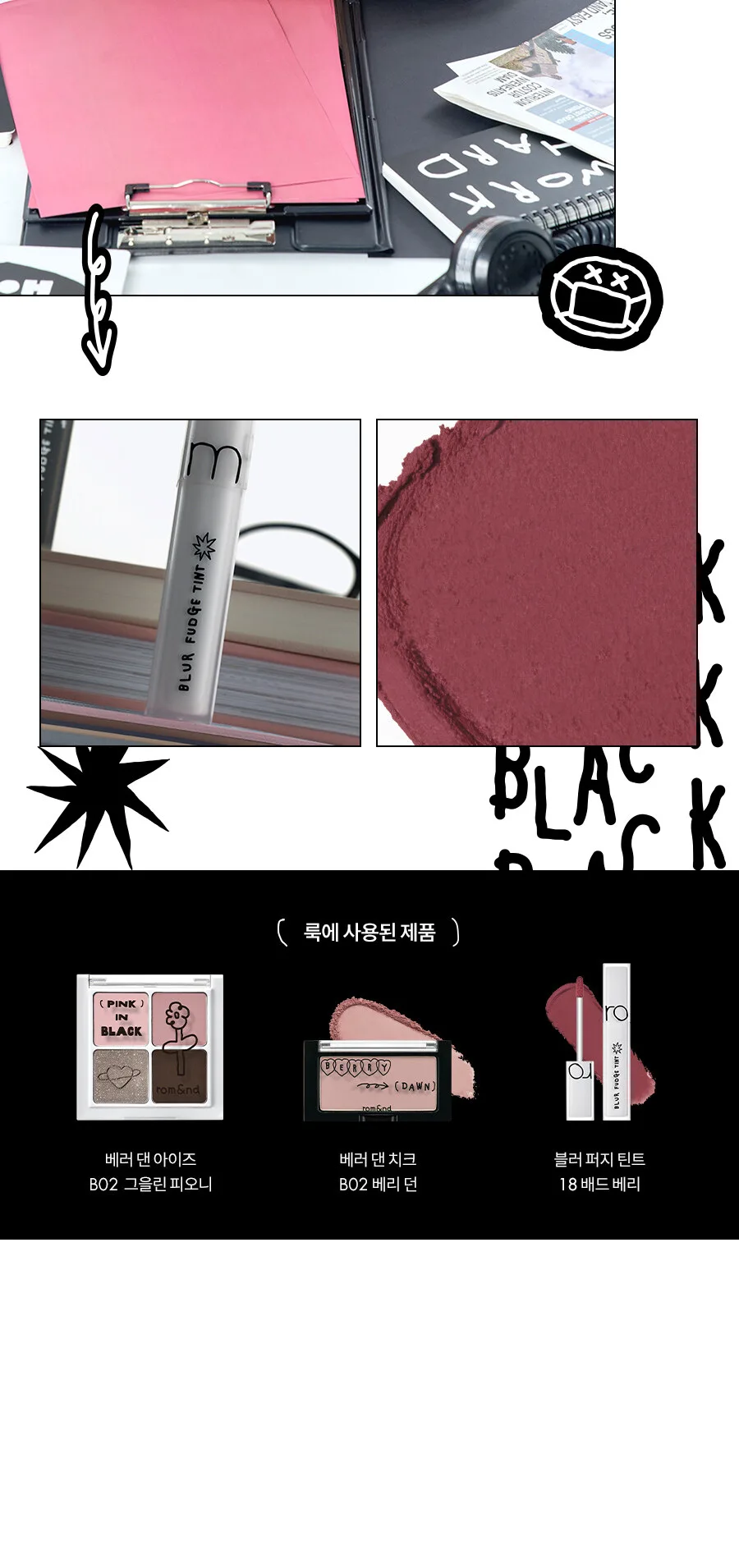 rom&nd Blur Fudge Tint #BlackSpectrum Detail