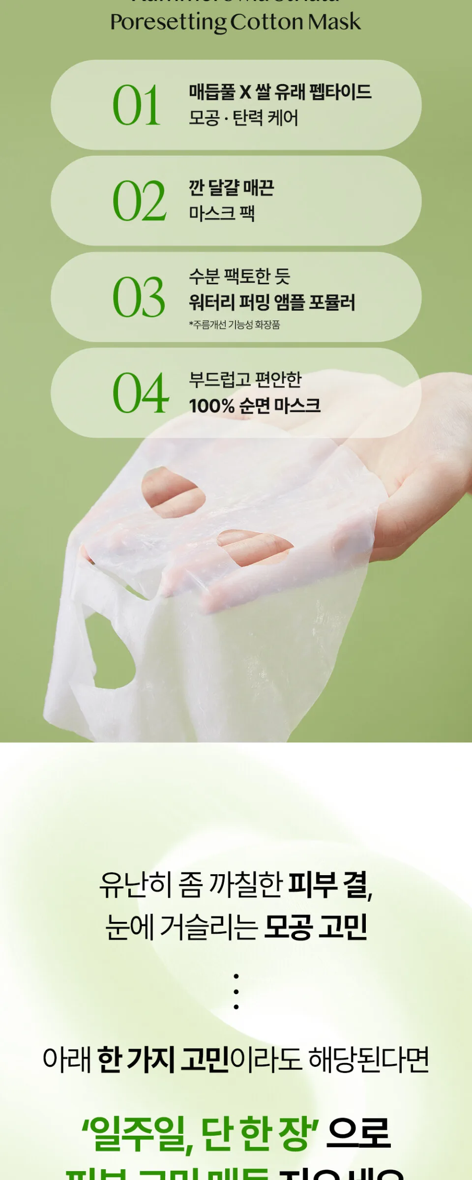 ESSENHERB  Kummerowia Poresetting Cotton Mask 5EA Detail
