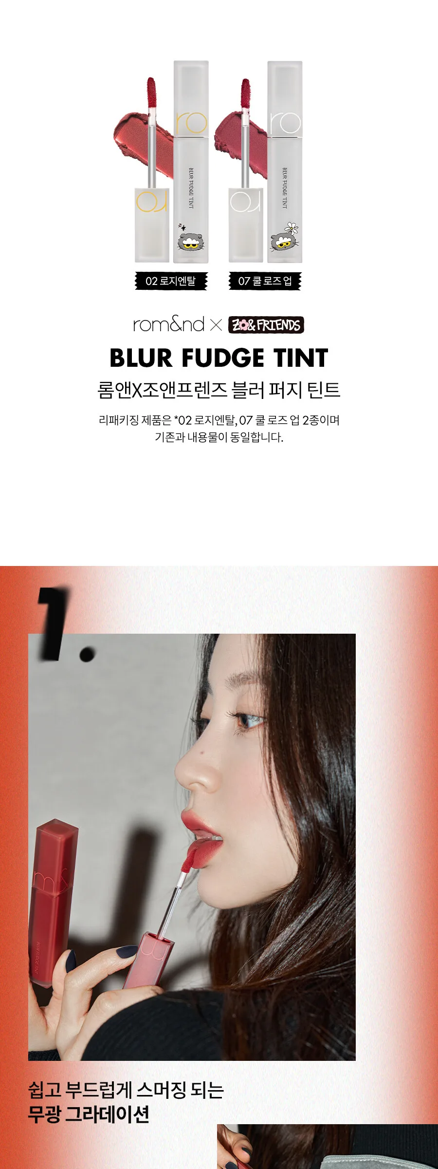 rom&nd x Joanne Friends Blur Fudge Tint Detail