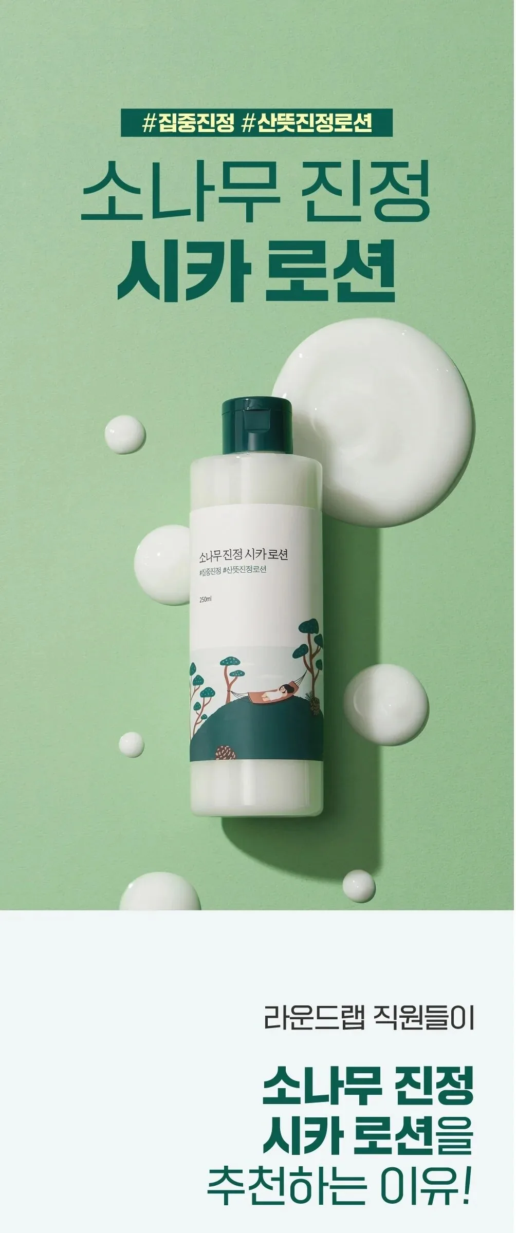 ROUND LAB Pine Calming Cica Lotion 250ml Detail