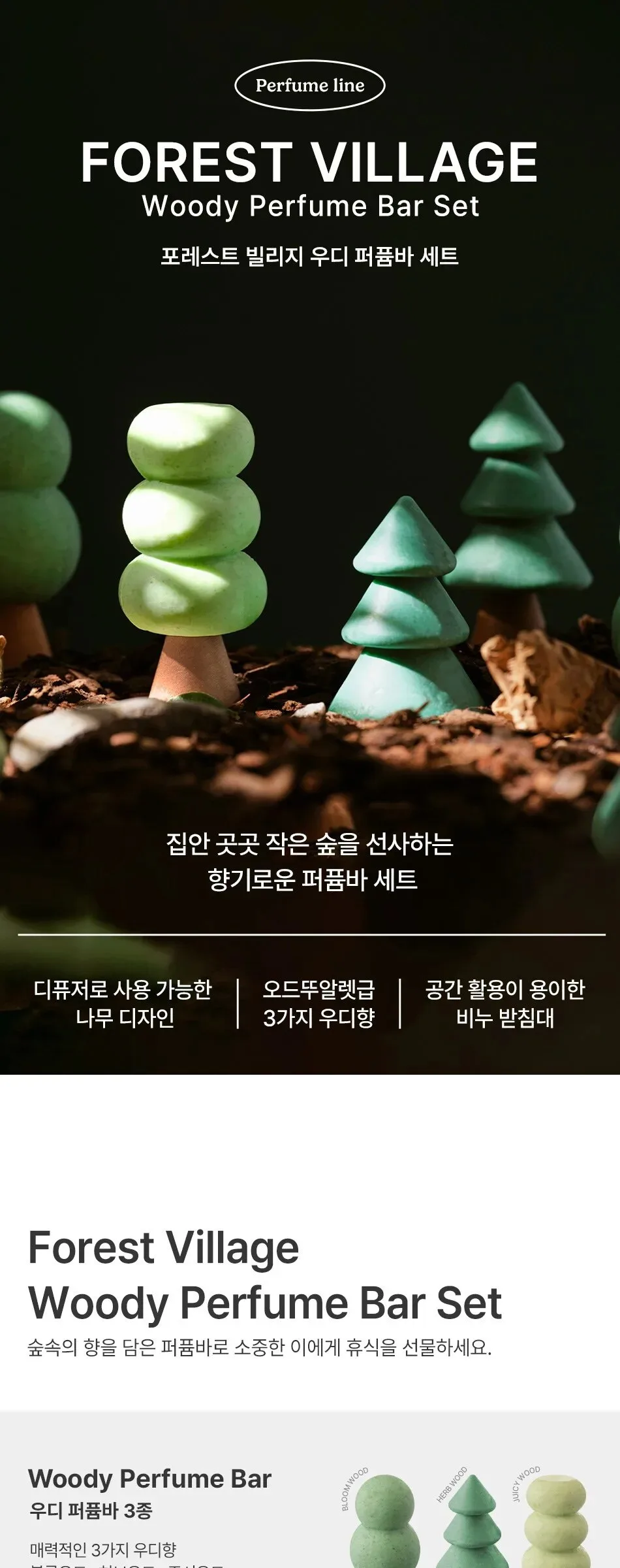 DONGGUBAT Forest Village Woody Perfume Bar Set (Bloom Wood+Herb Wood+Juicy Wood) Detail