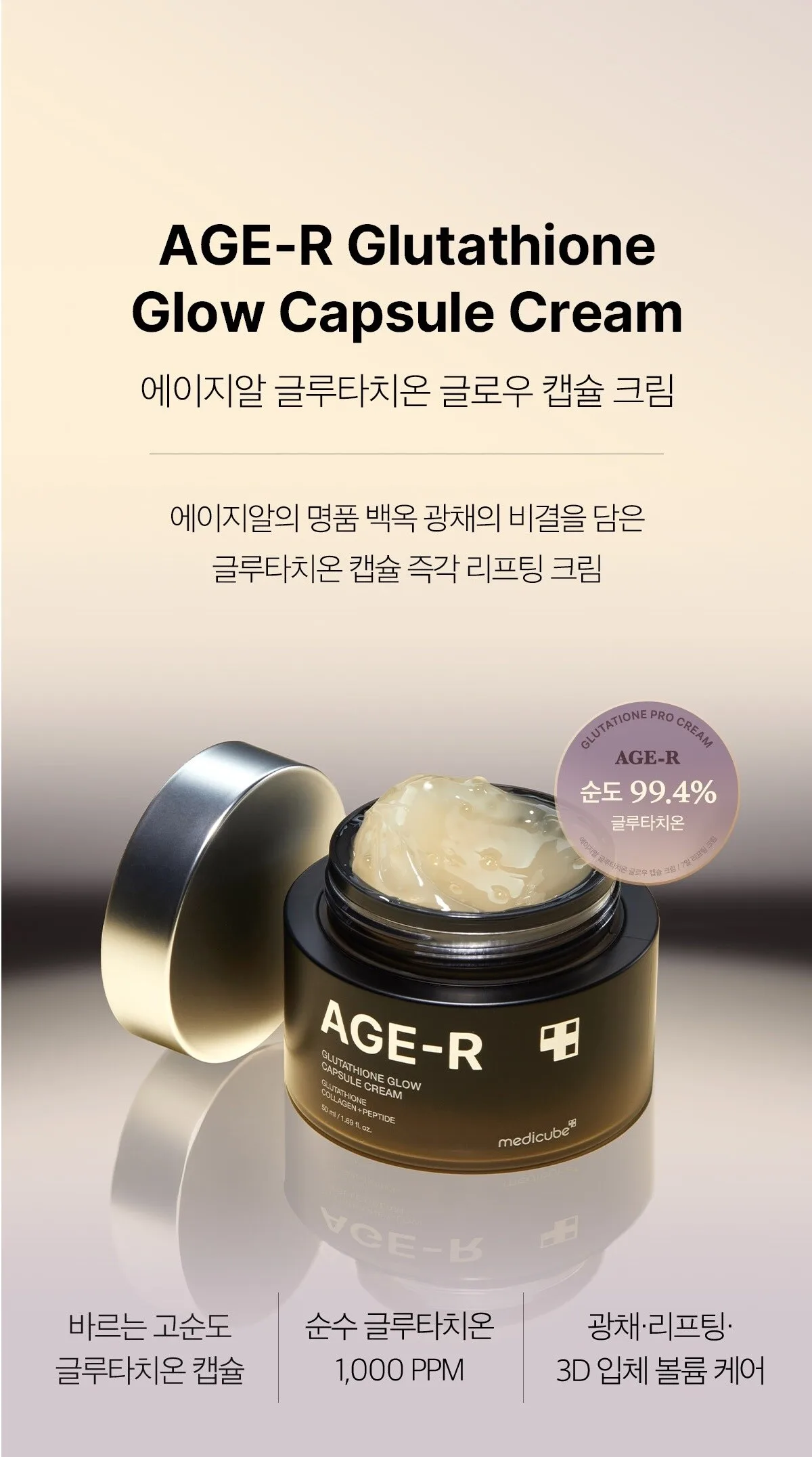 MEDICUBE AGE-R Glutathione Glow Capsule Cream 50ml Detail