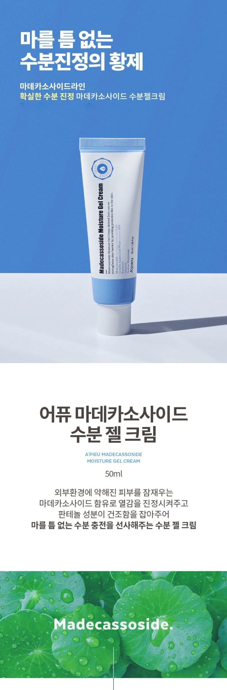 APIEU Madecassoside Moisture Gel Cream 50ml Detail