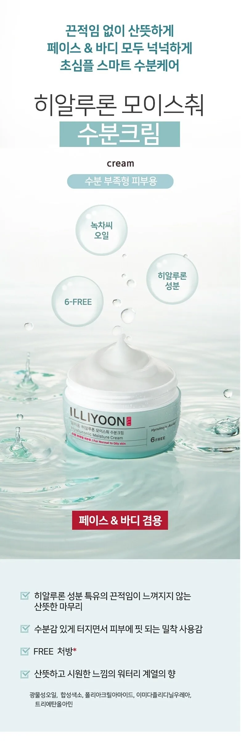 Illiyoon Hyaluronic Moisture Cream 100ml – Face and Body Combined Detail