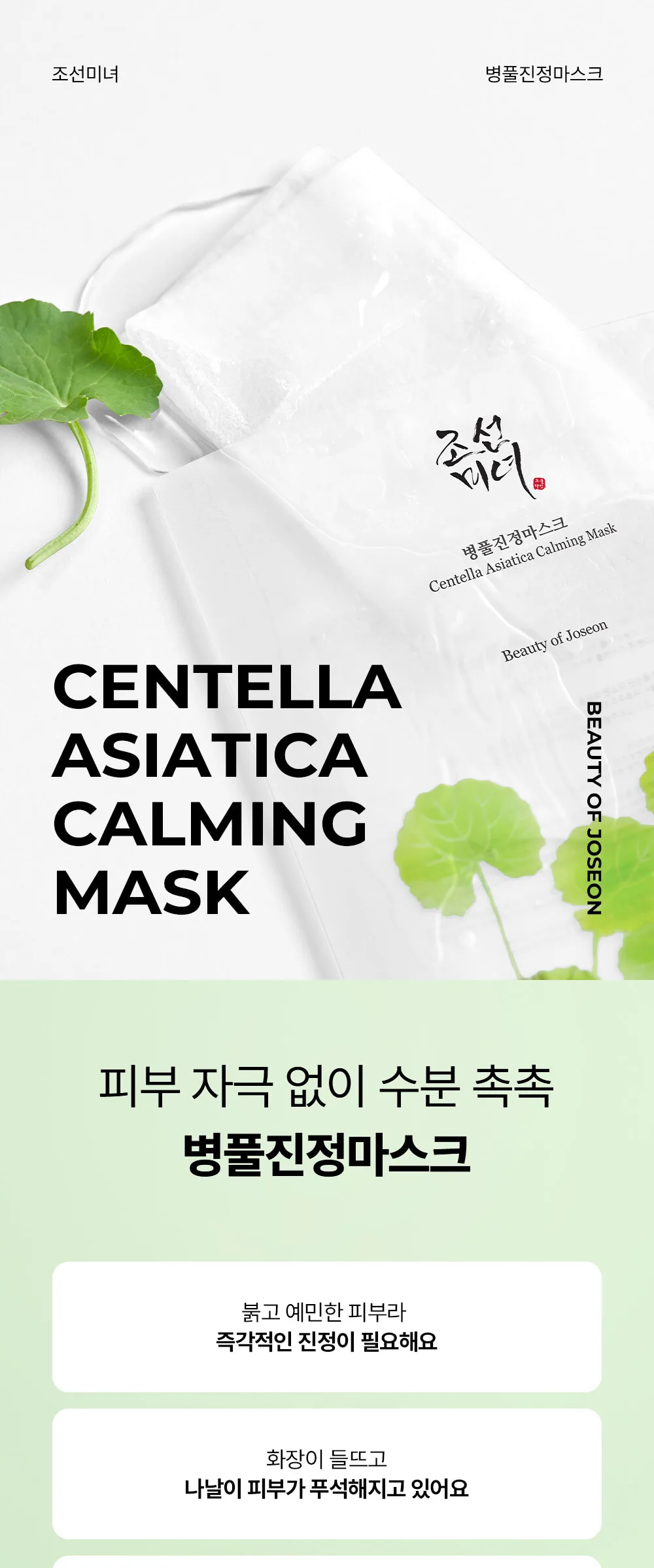 BEAUTY OF JOSEON Centella Asiatica Calming Mask 25ml x 10ea Detail