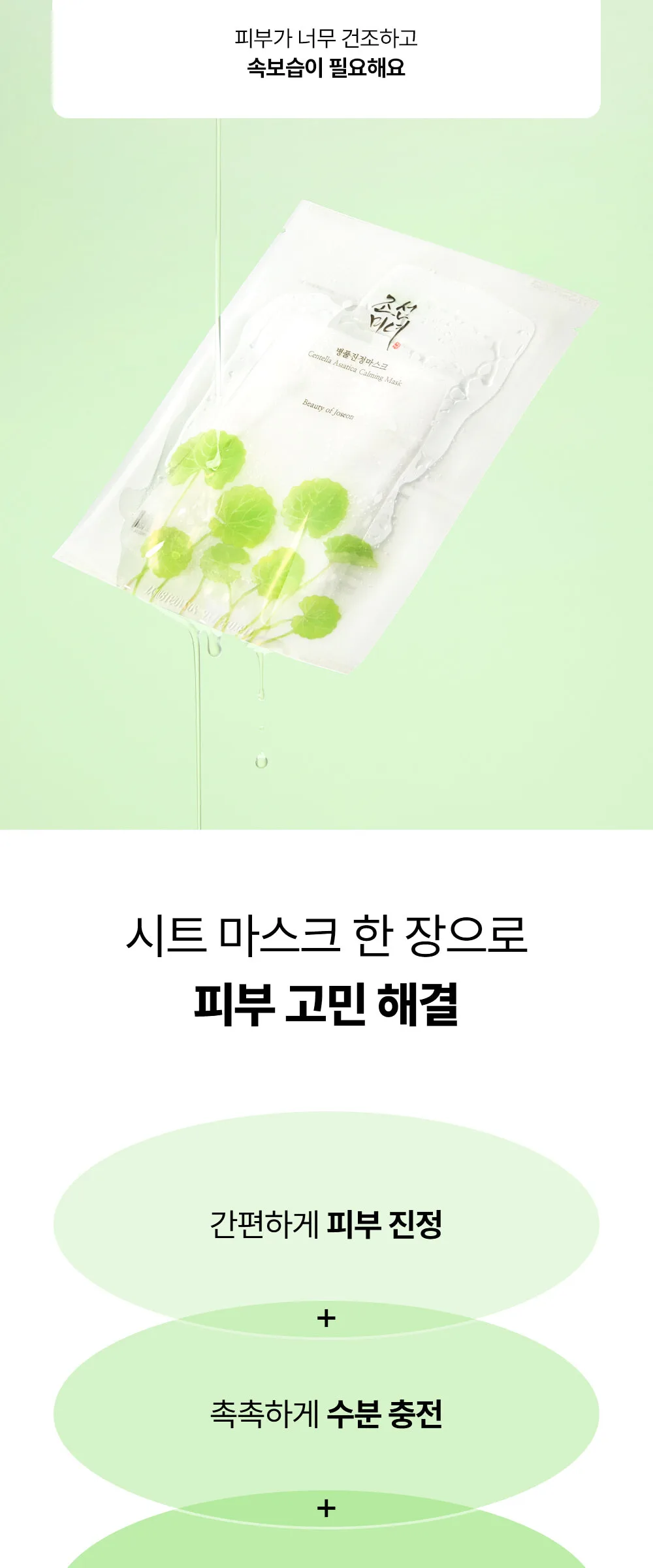BEAUTY OF JOSEON Centella Asiatica Calming Mask 25ml x 10ea Detail