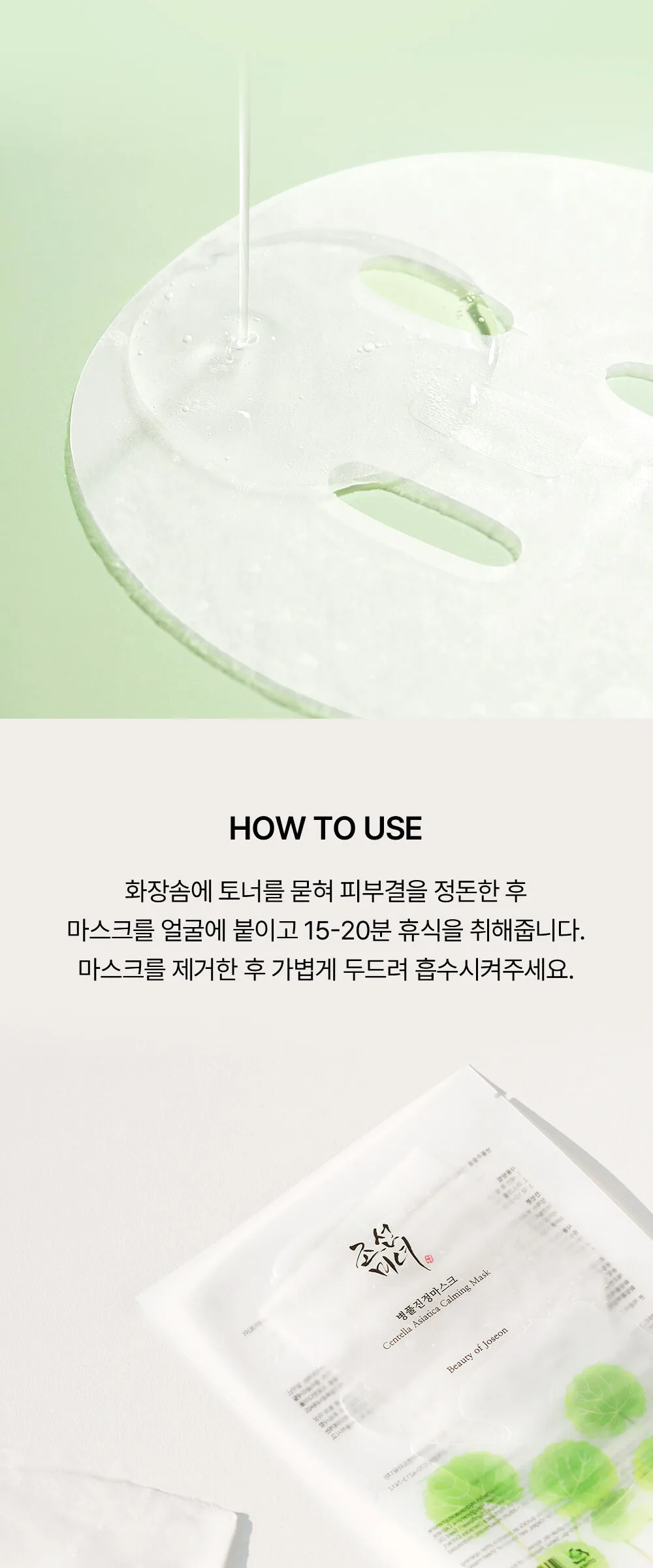 BEAUTY OF JOSEON Centella Asiatica Calming Mask 25ml x 10ea Detail