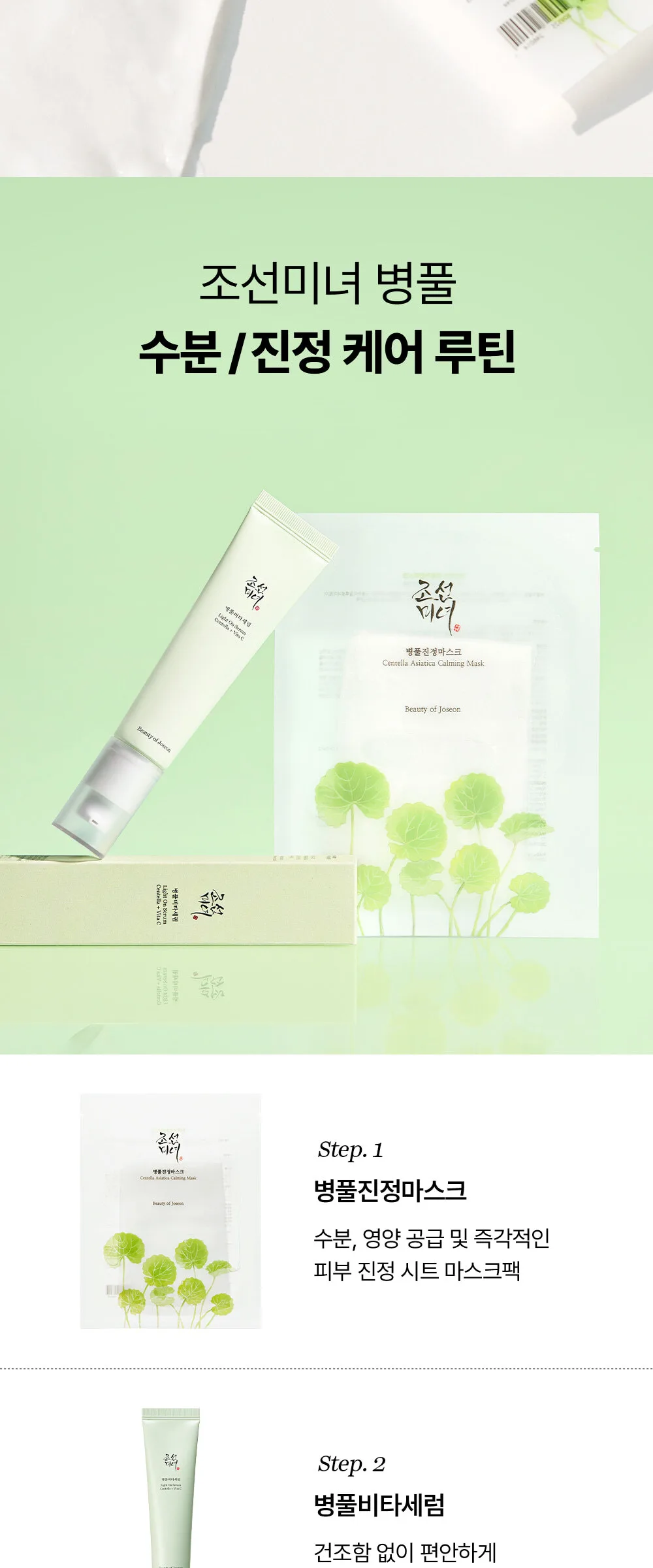 BEAUTY OF JOSEON Centella Asiatica Calming Mask 25ml x 10ea Detail