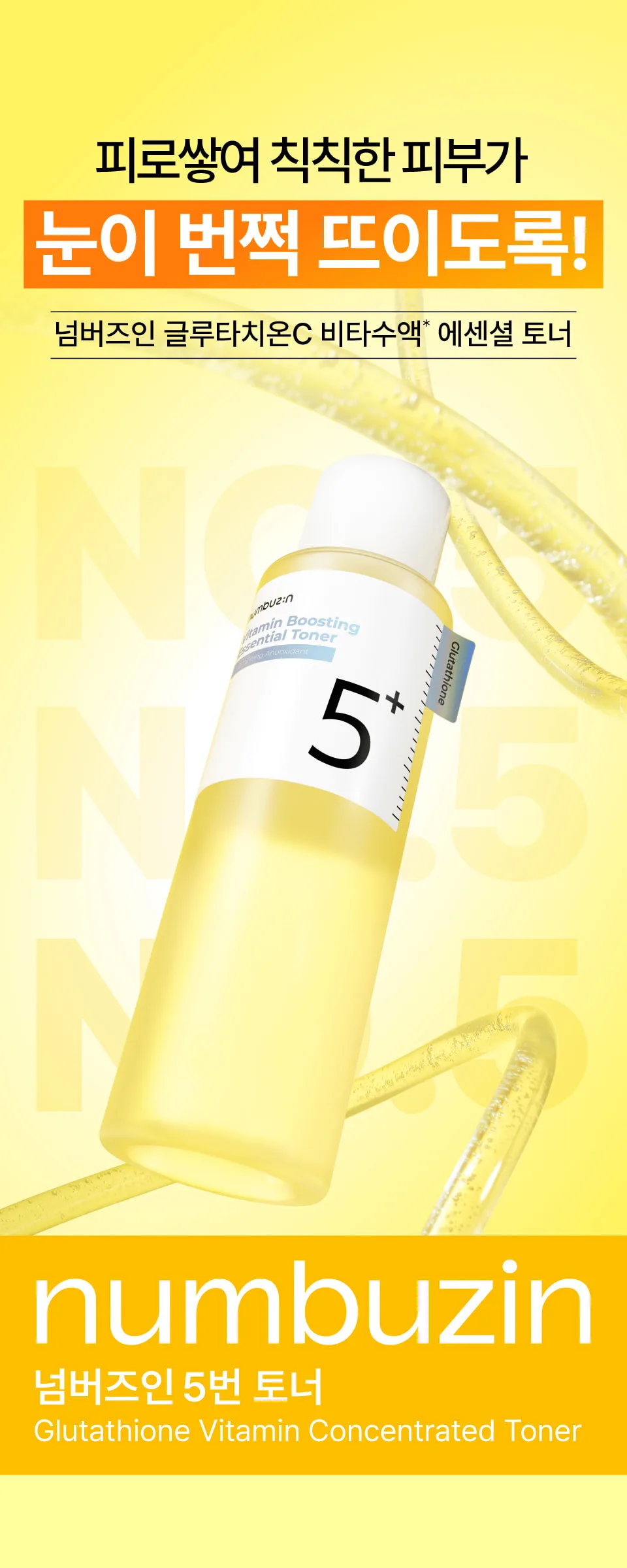 NUMBUZIN No.5 Glutathione Vitamin Concentrated Toner 200ml Detail