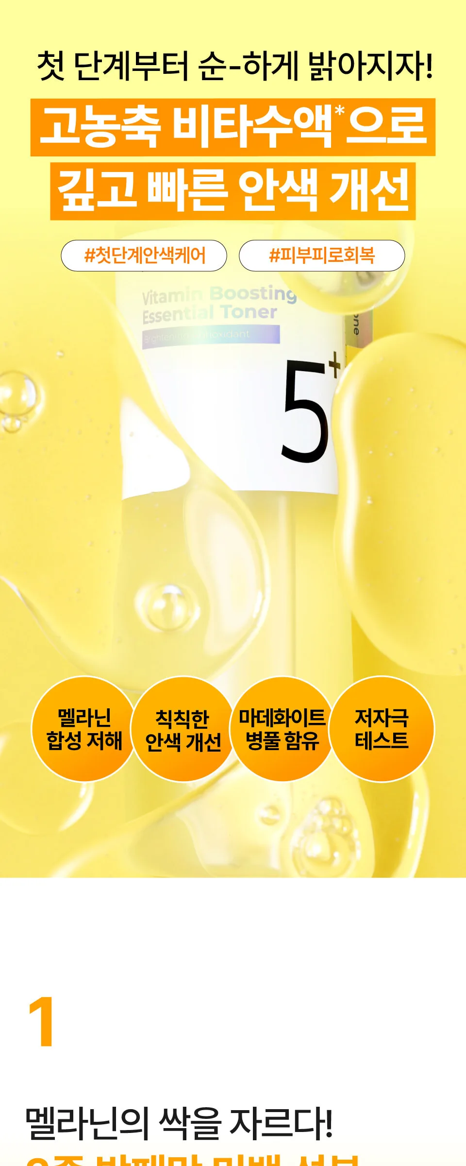 NUMBUZIN No.5 Glutathione Vitamin Concentrated Toner 200ml Detail