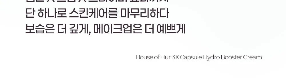 HOUSE OF HUR 3X Capsule Hydro Booster Cream 50ml Detail
