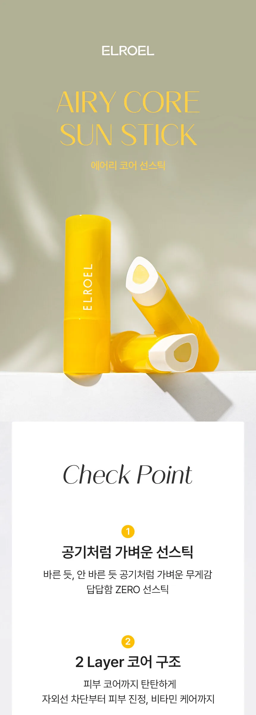ELROEL Airy Core Sun Stick 9.5g Detail