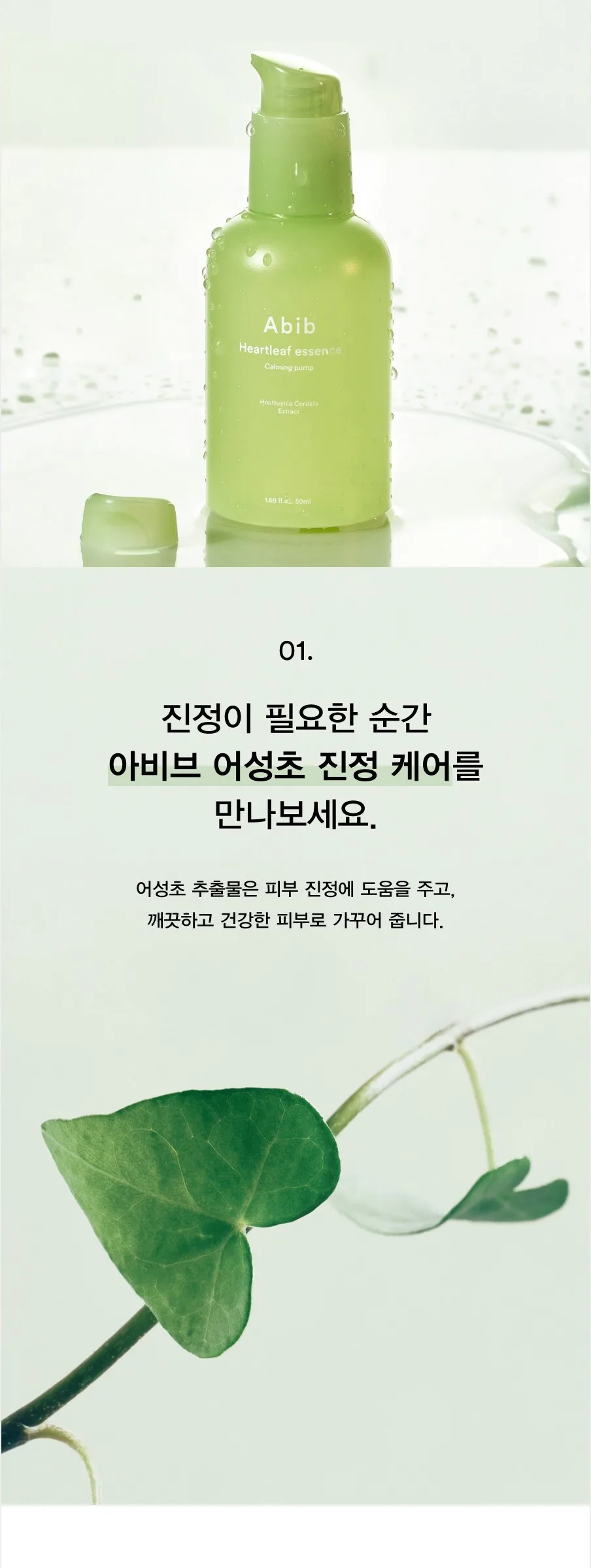 Abib Heartleaf Essence  Calming Pump 50ml Detail