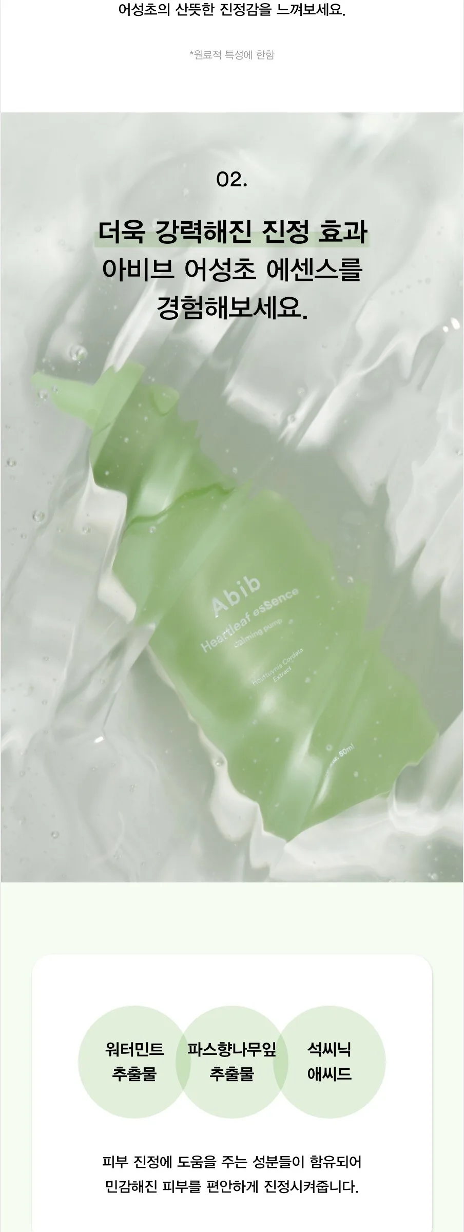 Abib Heartleaf Essence  Calming Pump 50ml Detail