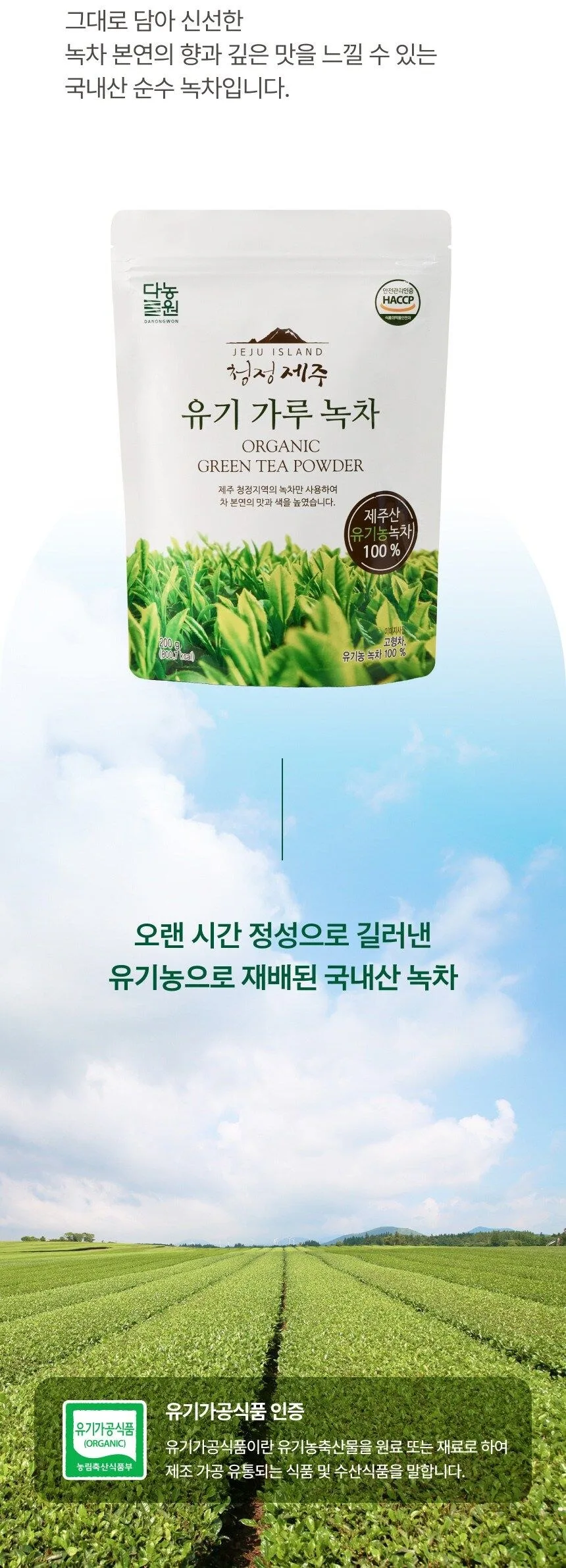 DANONGWON Pure Jeju Organic Green Tea Powder 200g Detail