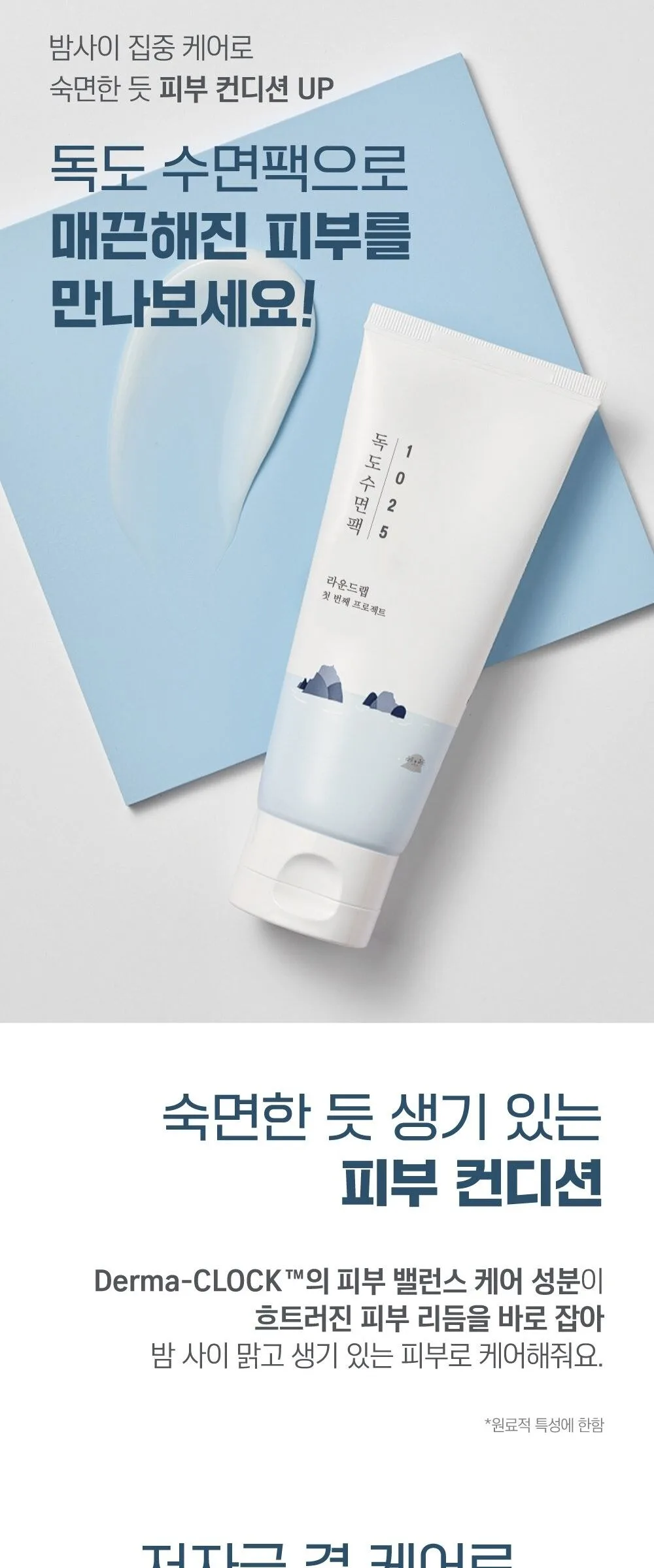 ROUND LAB 1025 Dokdo Sleeping Pack 100ml Detail