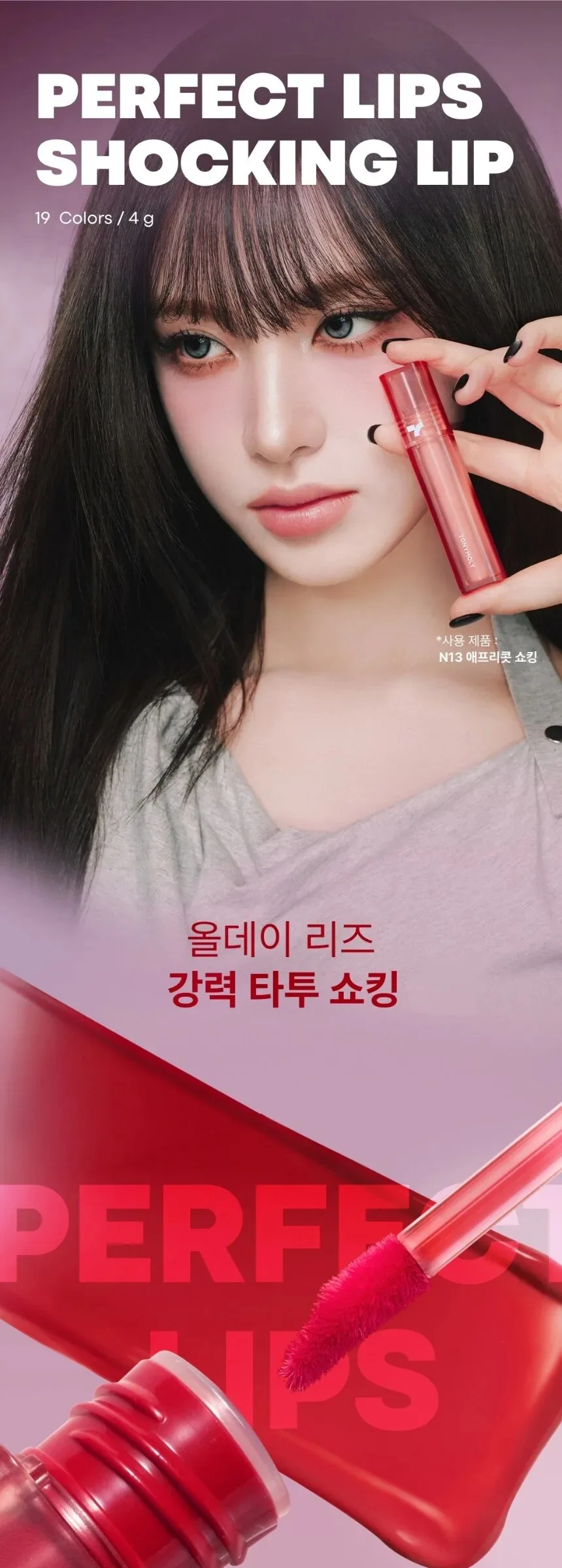 TONY MOLY Perfect Lips Shocking Lip Tint 4g Detail