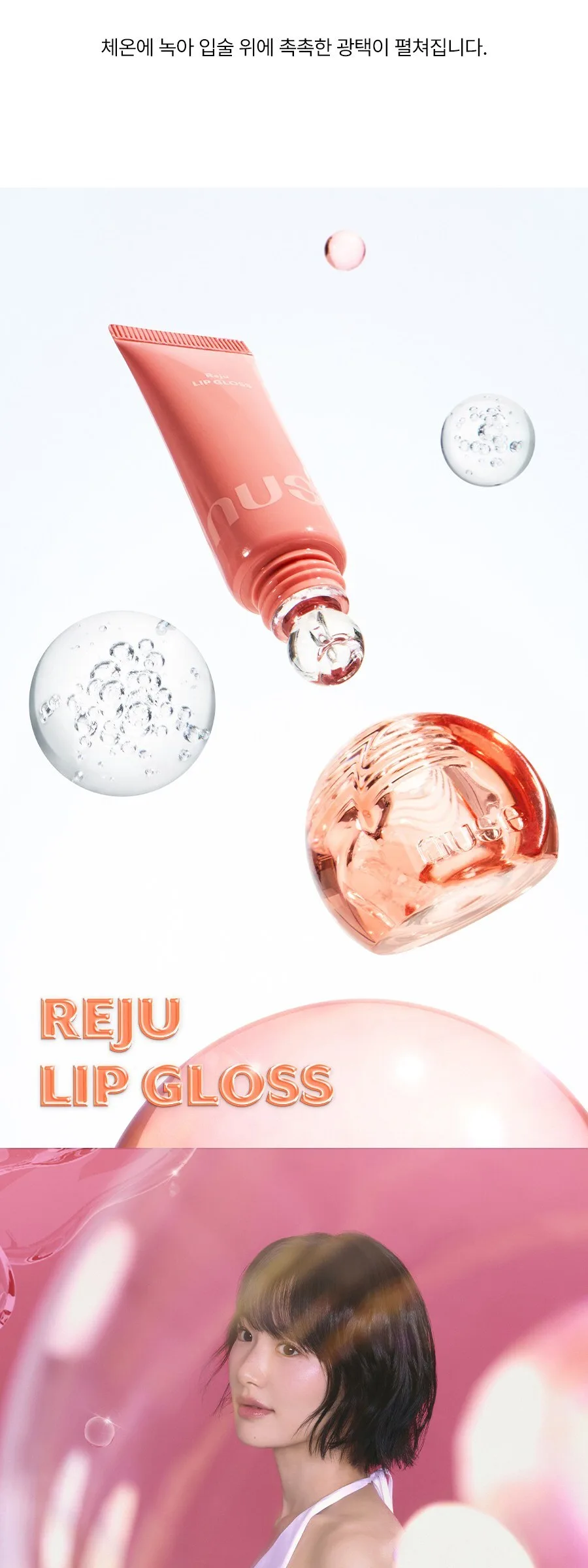 NUSE Reju Lip Gloss 10.5g Detail