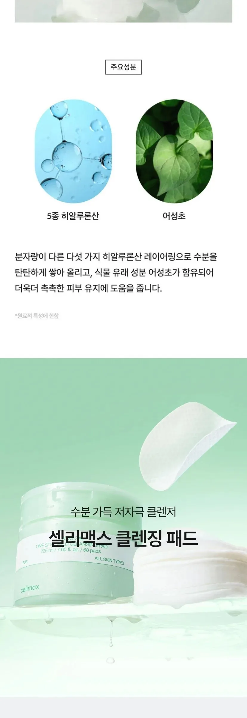 CELIMAX Ji Woo Gae One Step Mild Cleansing Pad 60 Pads 225ml Detail