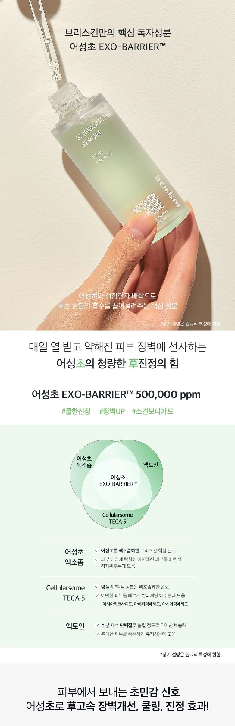 BRISKIN Houttuynia Cordata Exo-Barrier Skinbooster Serum 50ml Detail