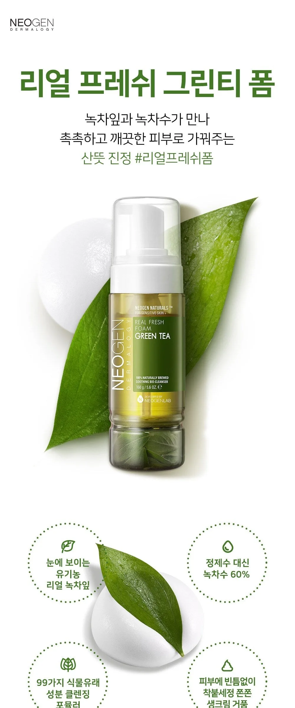 NEOGEN Real Fresh Foam Cleanser Green Tea 160g Detail