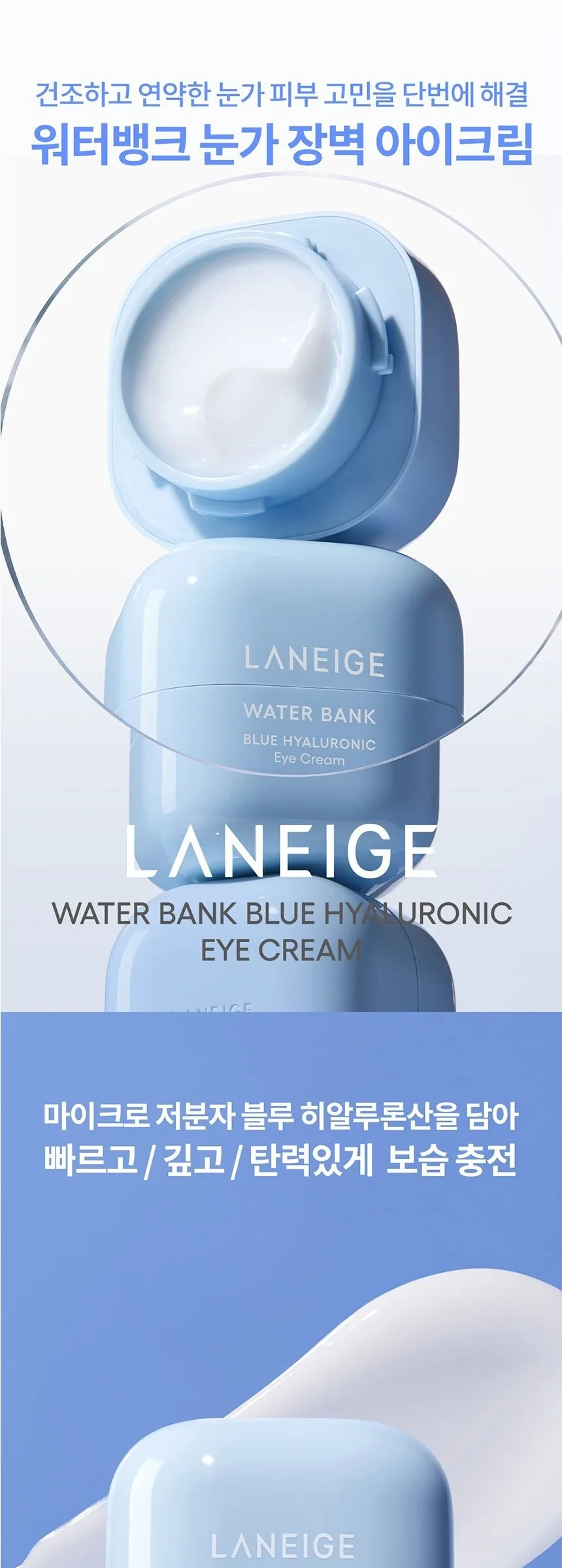 LANEIGE Water Bank Blue Hyaluronic Eye Cream 25ml Detail