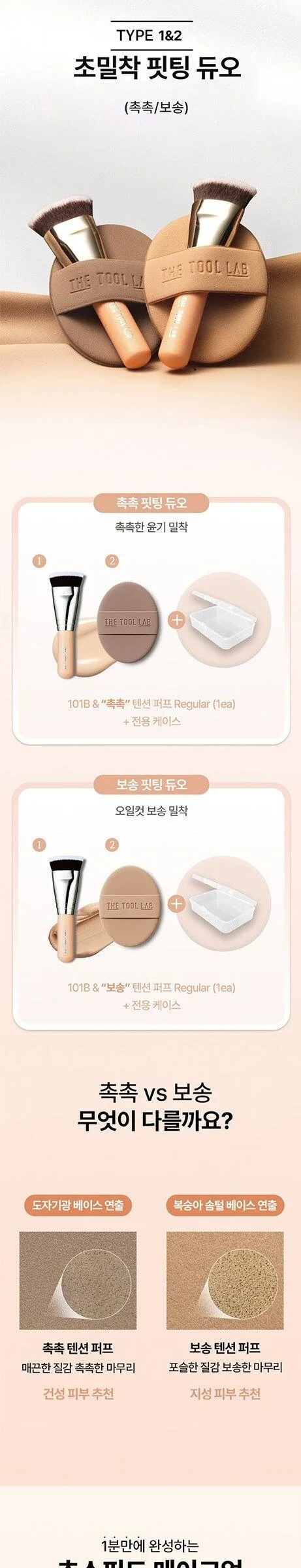 The Tool Lab Fitting Duo Puff Moist 1 Set Detail