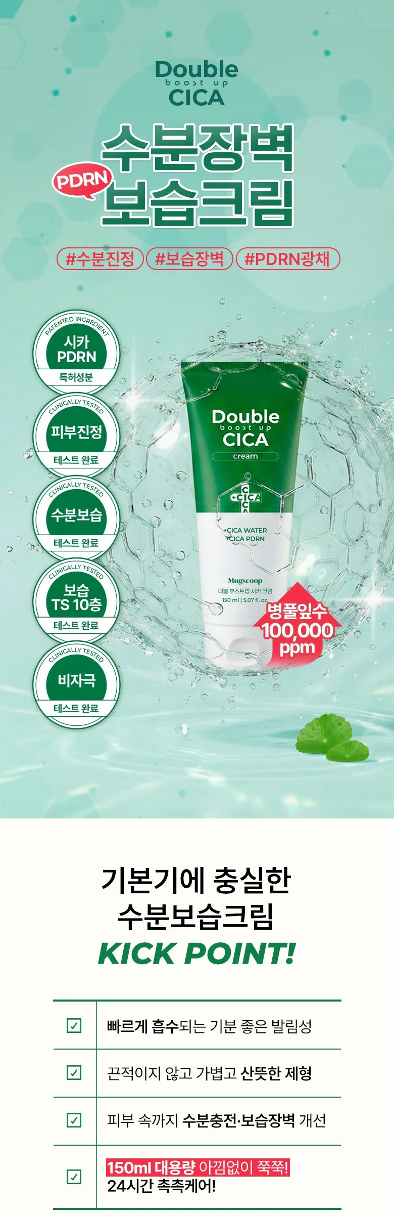 Mugscoop Double Boost Up Cica Cream 150ml – Cica 100,000 PPM PDRN Moisture Barrier Cream Detail